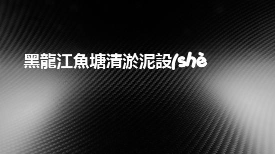黑龍江魚塘清淤泥設(shè)備高效清淤技術(shù)助力水域生態(tài)恢復(fù)！